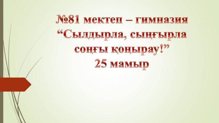 Мектепішілік іс-шара