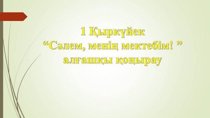 Мектепішілік іс-шара