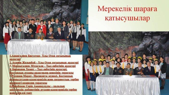 Мектепішілік іс-шара