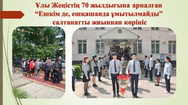 Мектепішілік іс-шара