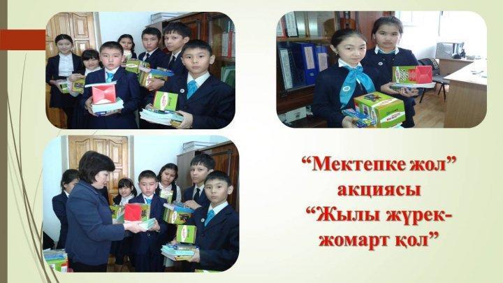 Мектепішілік іс-шара