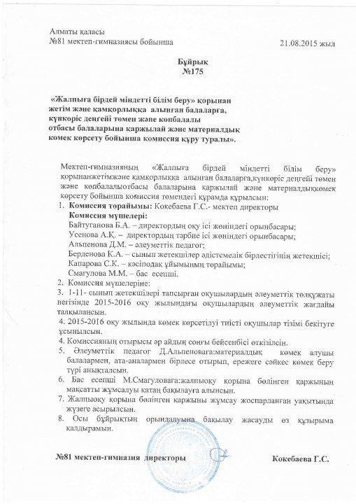 бұйрық №175