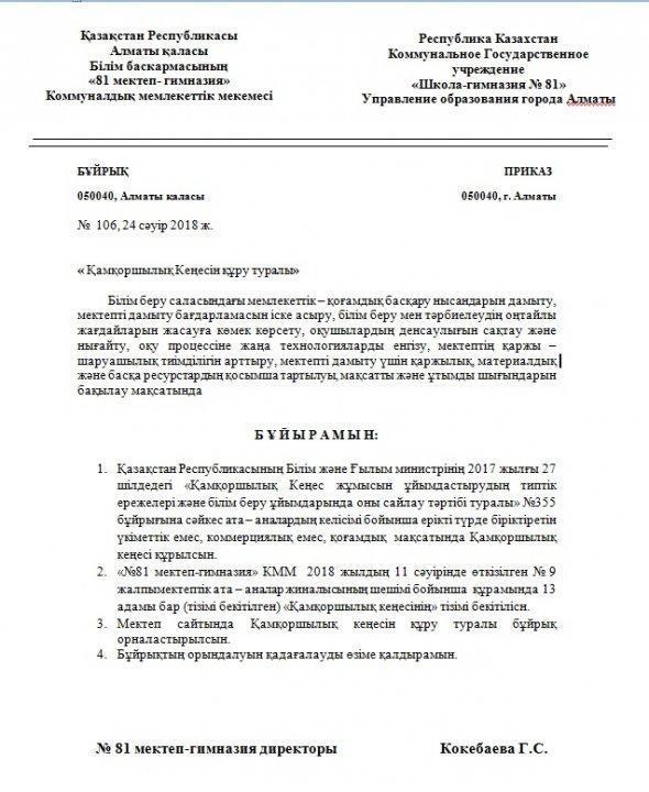 Қамқоршылық кеңес бұйрығы