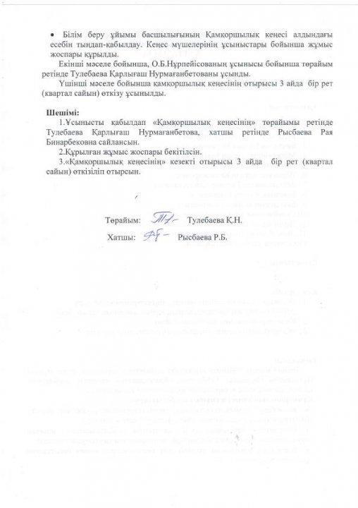 Қамқоршылық кеңес бұйрығы