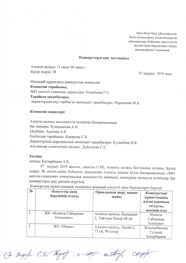 Конкурсты ашу хаттамасы