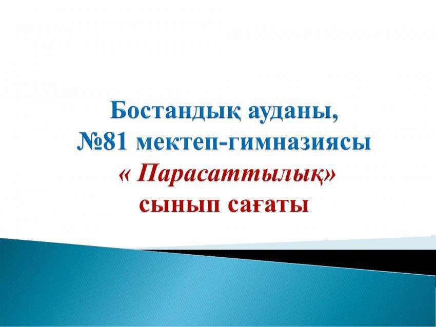 "Парасаттылық" сынып сағаты