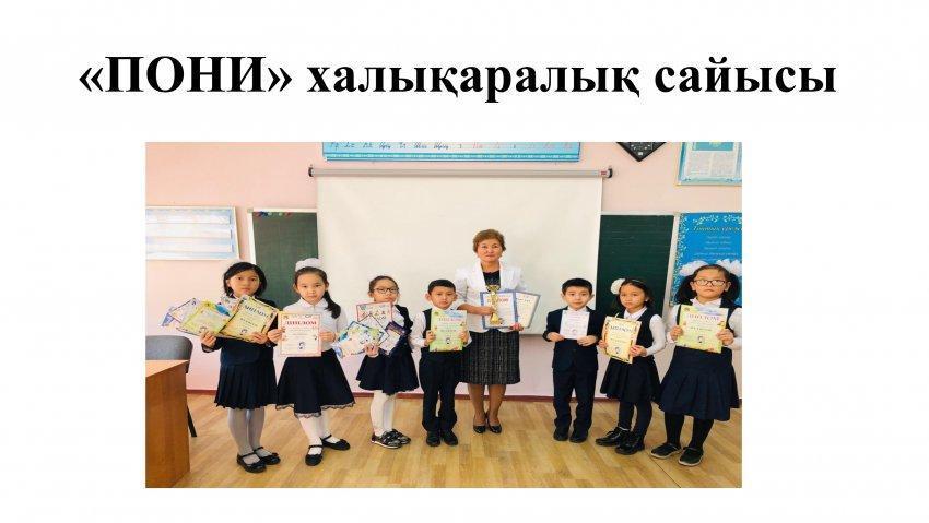 «ПОНИ» халықаралық сайысының жеңімпаздары
