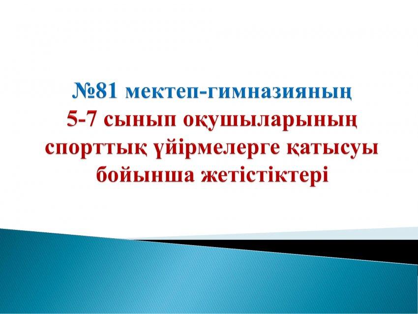 5-7 сынып оқушыларының спорттық үйірмелер бойынша жетістіктері