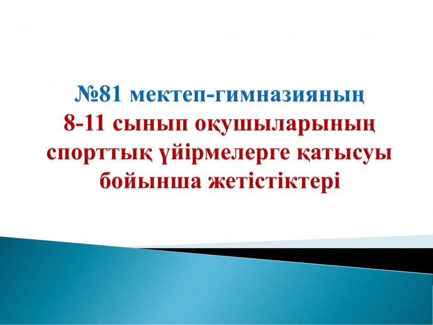 8-11 сынып оқушыларының спорттық үйірмелерге қатысуы бойынша жетістіктері