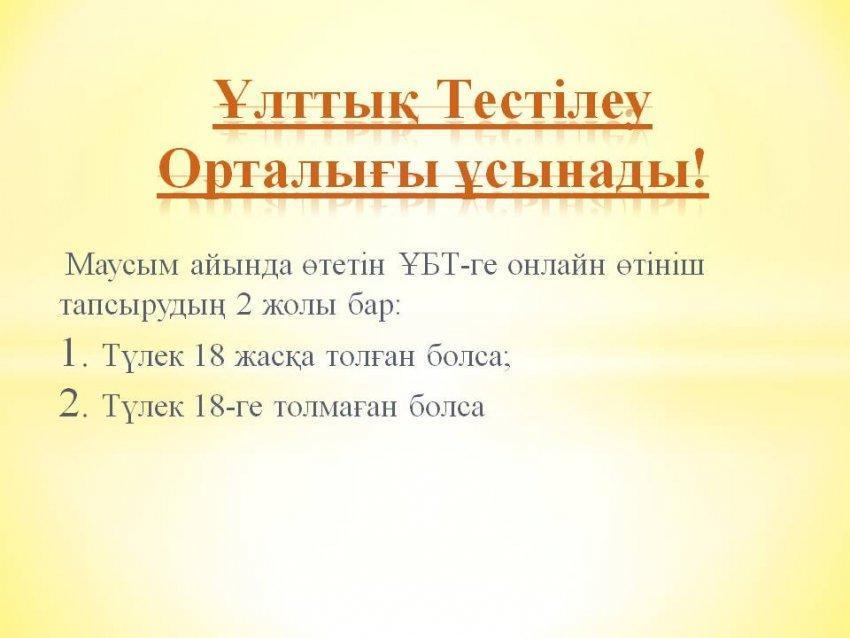 Ұлттық Тестілеу Орталығы ұсынады