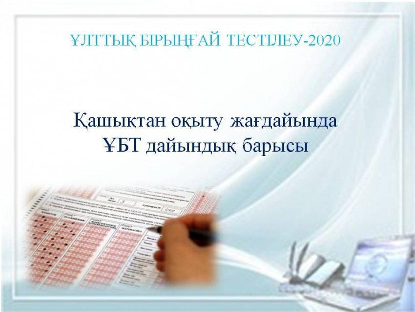 ҰБТ -ға дайындық