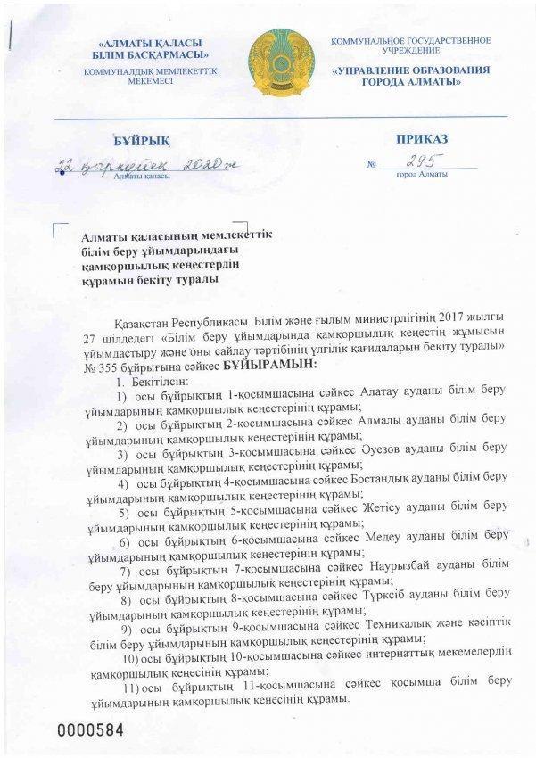 Алматы қаласындағы мемлекеттік білім беру ұйымдарындағы "Қамқоршылық кеңесі" құрамын бекіту туралы бұйрық