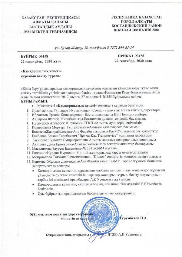 «Қамқоршылық кеңесі»  құрамын бекіту туралы мектепішілік бұйрық