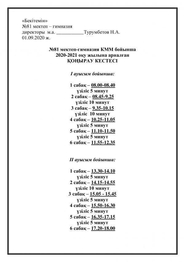 2020-2021 оқу жылына арналған қоңырау кестесі