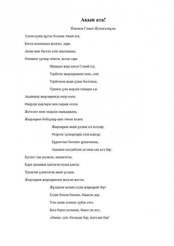 "Ақын ата!" арнау. Авторы Изкенов Самен Жұмағалиұлы