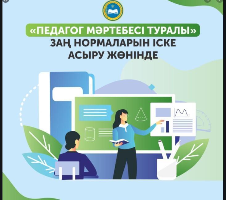 "Педагог мәртебесі туралы" ҚР заңы