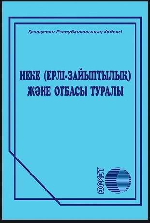 Неке (ерлі-зайыптылық) және отбасы туралы ҚР заңы. Соңғы өзгеріс 02.01.2021 ж.