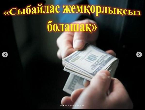 ЖЕМҚОРЛЫҚҚА ЖОЛ ЖОҚ!