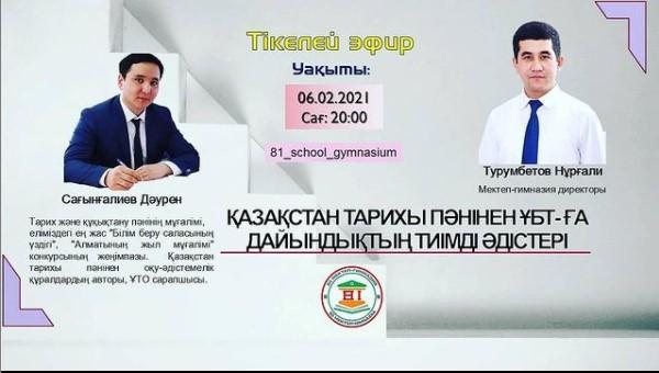 "Қазақстан тарихы пәнінен ҰБТ-ға дайындықтың тиімді әдістері" Сағынғалиев Дәурен Наурызбайұлымен сұхбат