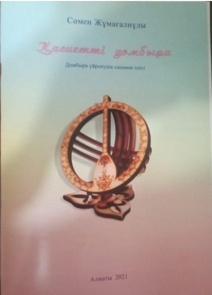 "Қасиетті домбыра" бағдарламасының "Домбыра үйренудің санамақ әдісі" әдістемелігі. Авторы Изкенов С.Ж.