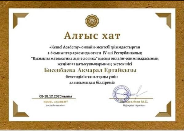 "Қызықты матаматика және логика" атты IV республикалық онлайн-олимпиадасына оқушы дайындағаны үшін...