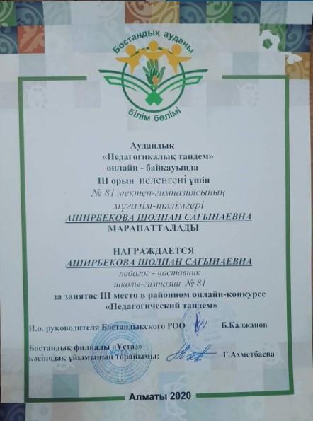 Аудандық " Педагогикалық тандем" онлайн-байқауының жеңімпазы Аширбекова Ш.С.