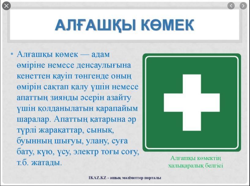 "Алғашқы көмек көрсету" Мектеп медбикесі Асатова А.