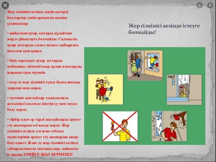 «Жер сілкінісі кезінде қарапайым 10 қадам»