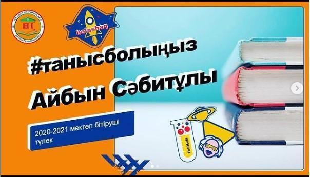 "Түлек арманы" Айбын Сәбитұлы. "2020-2021 оқу жылының түлегі