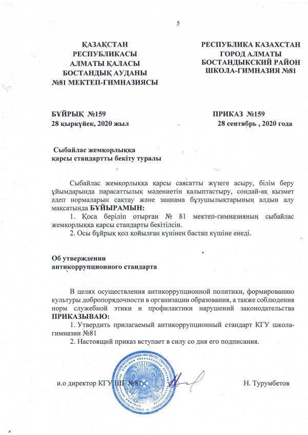 Сыбайлас жемқорлыққа қарсы бұйрықты бекіту туралы бұйрық