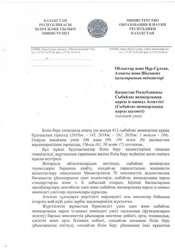 ҚР Сыбайлас жемқорлыққа қарсы іс-қимыл Агенттігінің ақпарат хаты