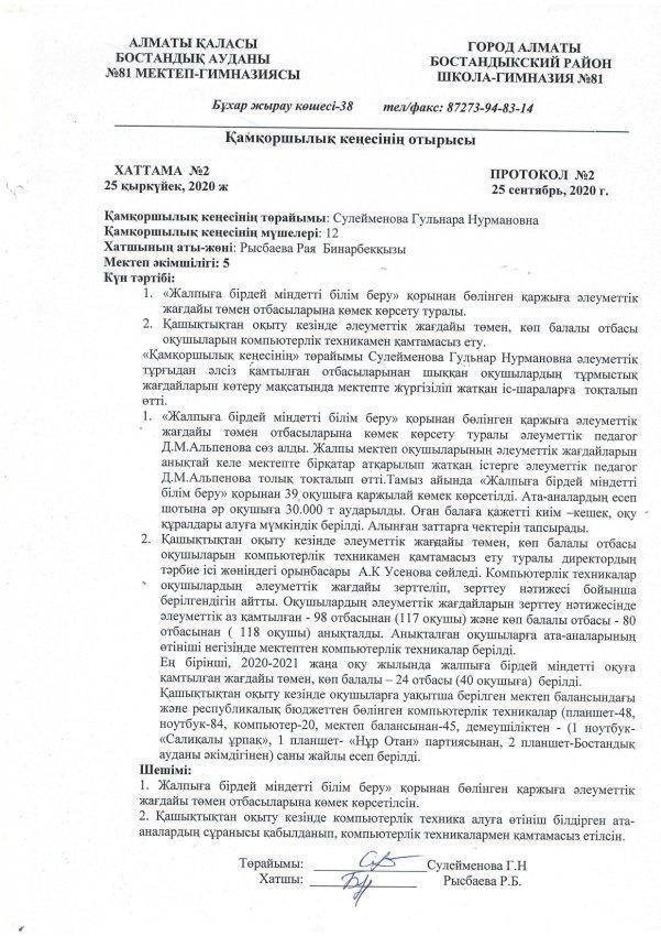 "Қамқоршылық кеңес"  отырысының хаттамасы №2