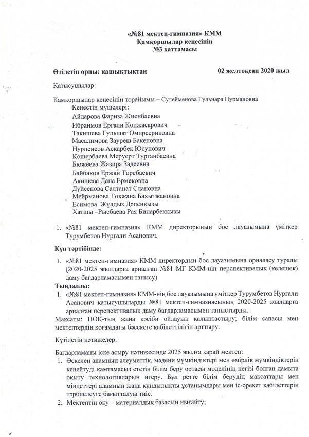 "Қамқоршылық кеңес" отырысының хаттамасы №3