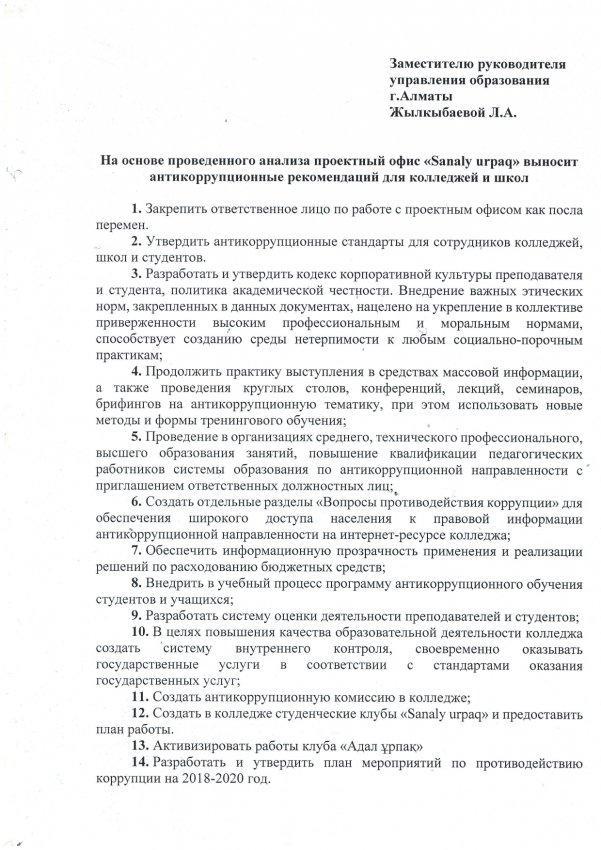 "Sanaly urpaq" жобасы негізінде берілген ұсыныстар