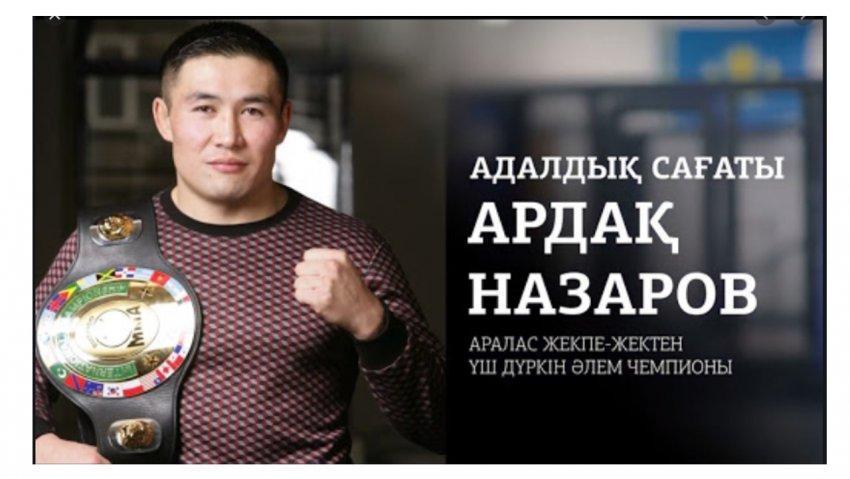 АРДАҚ НАЗАРОВПЕН жалпыреспубликалық бірыңғай «АДАЛДЫҚ САҒАТЫ»