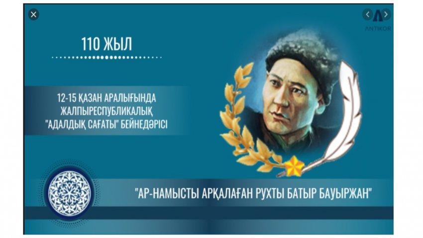 «Ар-намысты арқалаған рухты батыр Бауыржан" » тақырыбындағы жалпыреспубликалық бірыңғай «Адалдық сағаты» қарсы күрес!