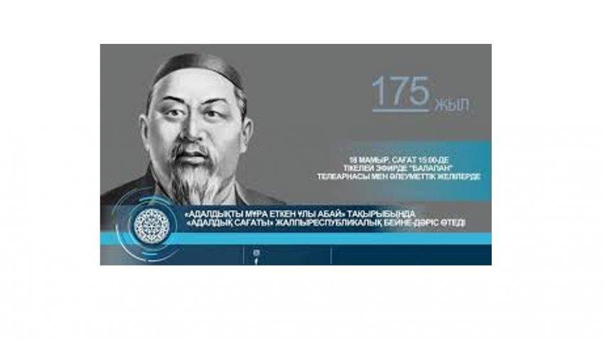 "Адалдықты мұра еткен Ұлы Абай"" тақырыбындағы жалпыреспубликалық біріңғай  " Адалдық сағаты