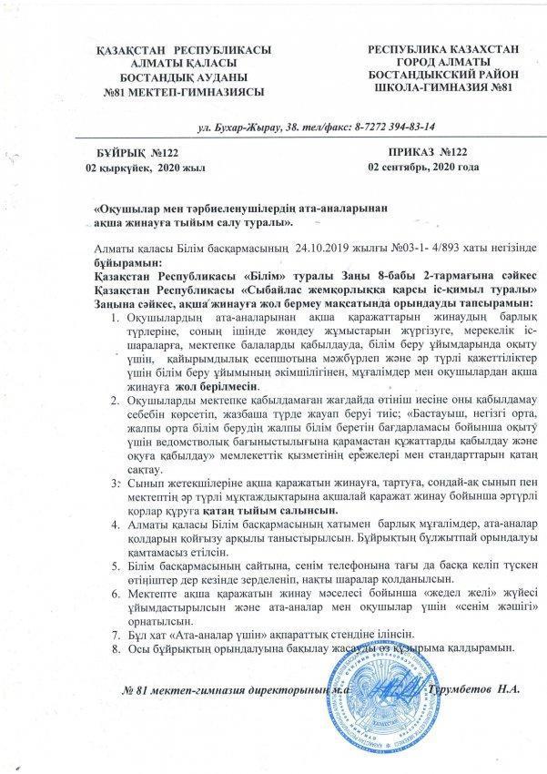 Ақша жинауға тыйым салу туралы