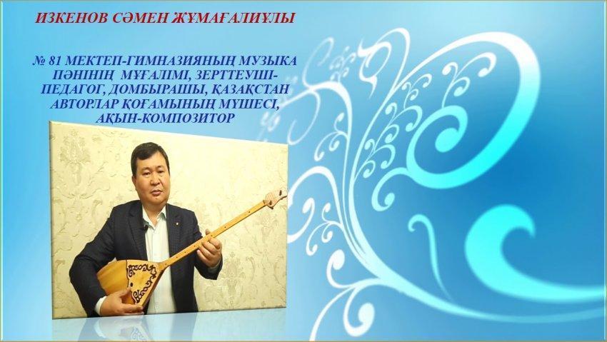 2020-2021 оқу жылының жарты жылдығы бойынша «Қасиетті домбыра» үйірмесінің  жетістігі. Жетекшісі Изкенов С.Ж.