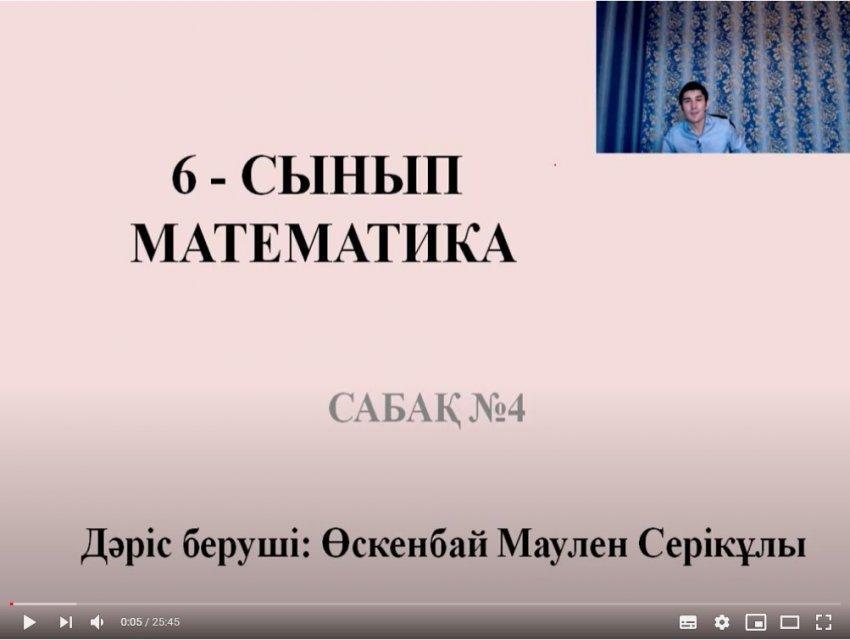 Ютуб сайтындағы тегін сабақ. 6-сынып. Математика пәні. Пән мұғалімі Өсендай Мәулен Серікұлы