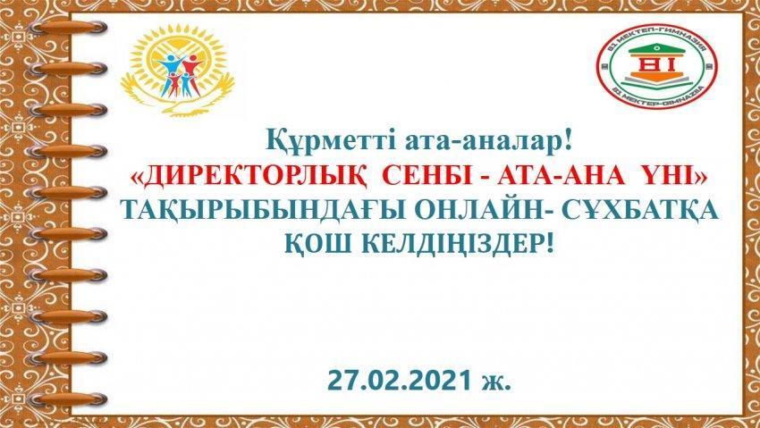 «ДИРЕКТОРЛЫҚ СЕНБІ - АТА-АНА ҮНІ» ТАҚЫРЫБЫНДАҒЫ ОНЛАЙН - СҰХБАТ