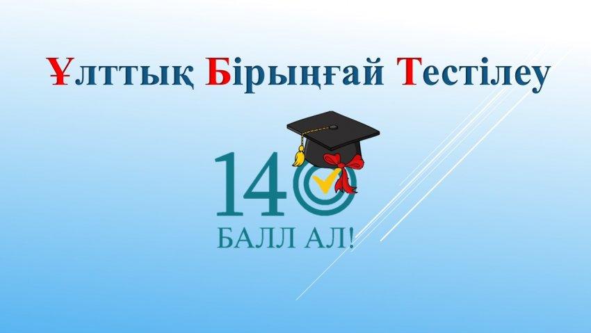 ҰБТ – ға дайындықты бүгіннен баста!