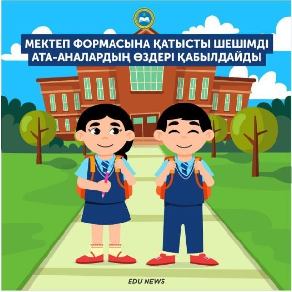 Мектеп формасына қатысты шешімді ата-аналардың өздері қабылдайды