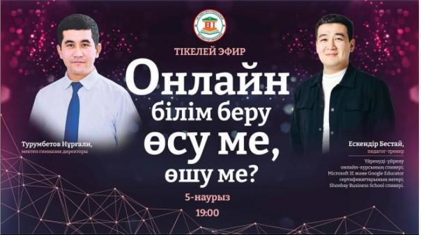 Педагог - тренер Ескендір Бестаймен онлайн-кездесу. 05.03.2021ж.