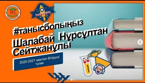 2020-2021 оқу жылының түлегі Шалабай Нұрсұлтан Сейтжанұлы