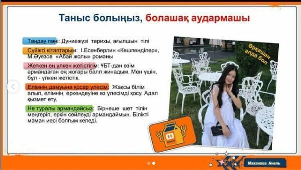 Маханова Анель Төлеуғазықызы. 2020-2021 оқу жылының түлегі. Болашақ аудармашы.