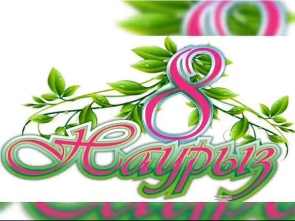 Мектептің кәсіподақ ұйымының құттықтауы