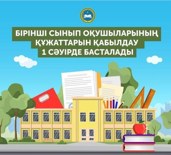 Бірінші сынып оқушыларының құжаттарын қабылдау 1 сәуірде басталады