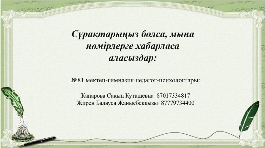 Мектеп психологтарының байланыс номерлері
