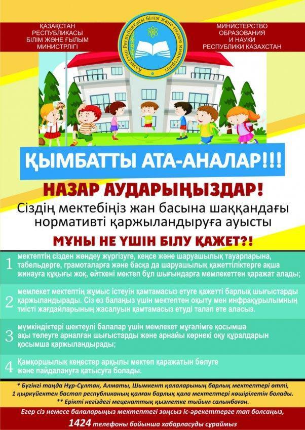 Мектептерді жан басына шаққандағы нормативті қаржыландыруға ауыстыру